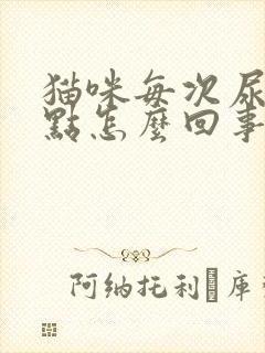 猫咪每次尿一点点怎么回事