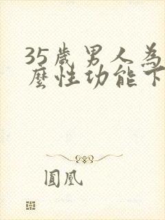 35岁男人为什么性功能下降封面