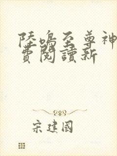 陆鸣至尊神殿免费阅读新