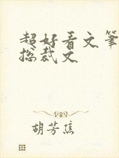 超好看文笔好的总裁文