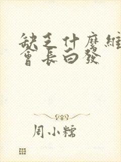 缺乏什么维生素会长白发