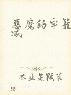 恶魔的牢笼无删减