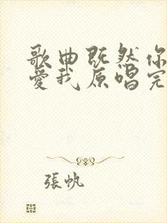 歌曲既然你已不爱我原唱完整版