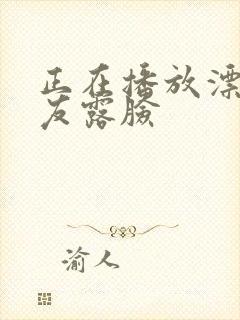 正在播放漂亮女友露脸