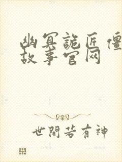 幽冥诡匠僵尸王故事官网