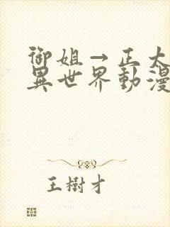 御姐→正太御姐异世界动漫