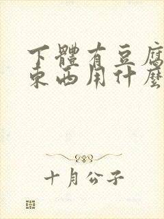 下体有豆腐渣的东西用什么药