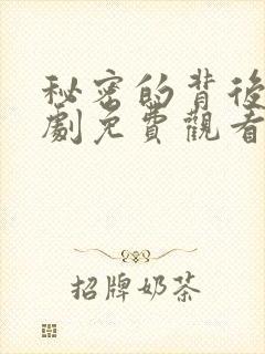 秘密的背后电视剧免费观看全集完整版