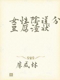 女性阴道分泌物豆腐渣状