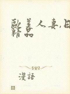 欧美人妻,日韩精品