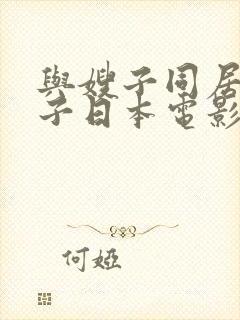 与嫂子同居的日子日本电影封面