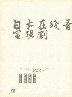 日本在线看免费电视剧