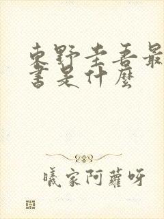 东野圭吾最新的书是什么