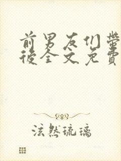 前男友们带球跑后全文免费阅读小说