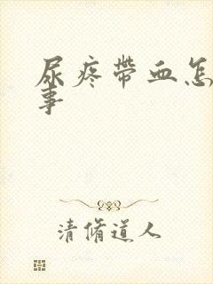 尿疼带血怎么回事封面