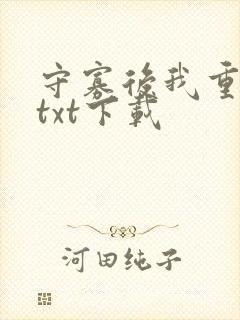 守寡后我重生了txt下载