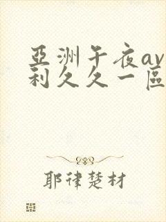 亚洲午夜av福利久久一区
