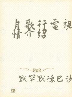 月歌行电视剧剧情介绍