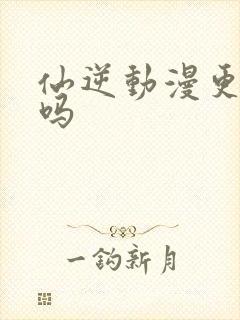仙逆动漫更完了吗