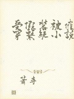 受假装被催眠快穿系统小说