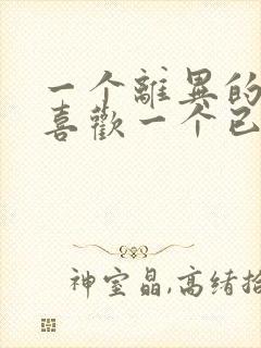 一个离异的男人喜欢一个已婚的女人怎么办