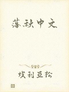 落秋中文