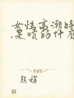 女性高潮时会喷,是喷的什么?封面