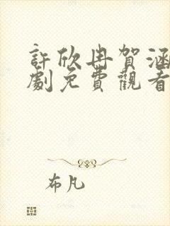 许欣冉贺涵生短剧免费观看封面