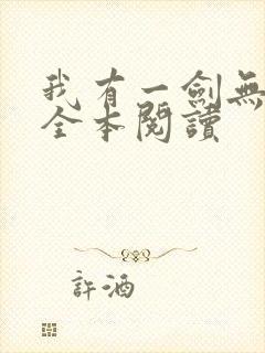我有一剑无删减全本阅读