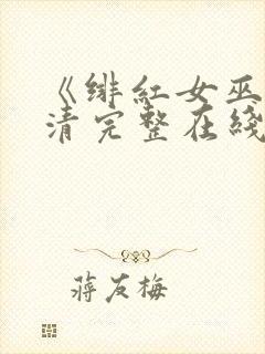 《绯红女巫》高清完整在线观看