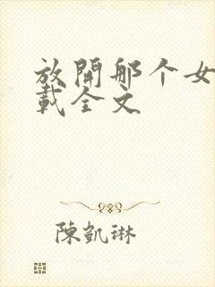 放开那个女巫下载全文