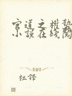 官道之权势滔天小说在线阅读