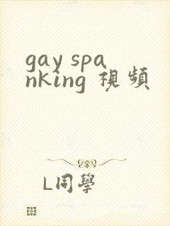 gay spanking 视频