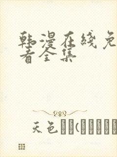 韩漫在线免费观看全集