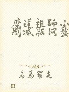 魔道祖师小说未删减版网盘