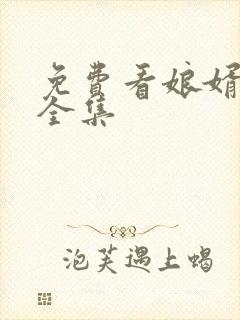 免费看娘婿义母全集