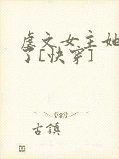 虐文女主她不干了[快穿]