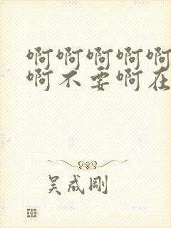 啊啊啊啊啊啊啊啊不要啊在线观看