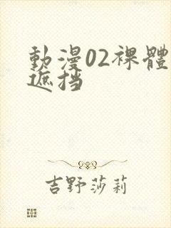 动漫02裸体无遮挡