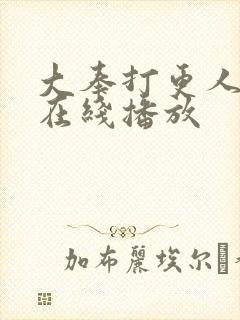 大奉打更人动漫在线播放