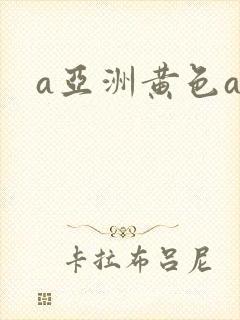 a亚洲黄色av