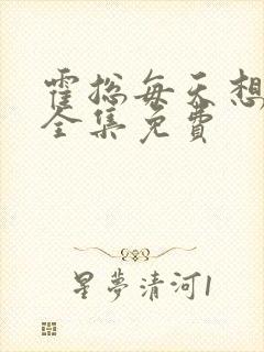 霍总每天想复婚全集免费