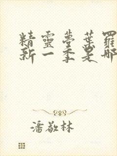 精灵梦叶罗丽最新一季是哪一季封面