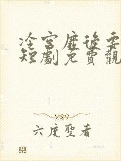 冷宫废后要逆天短剧免费观看封面