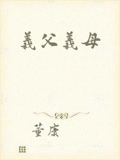 义父义母封面