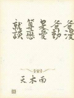 就算是爸爸也想谈恋爱动漫第七集封面