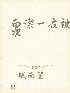 白洁一夜被爽7次