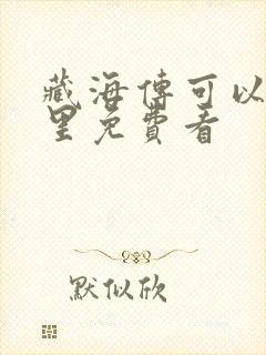 藏海传可以在哪里免费看