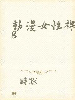 动漫女性裸体18