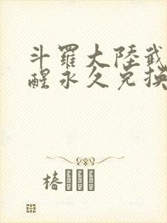 斗罗大陆武魂觉醒永久兑换码